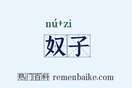 奴子是什么意思的图片